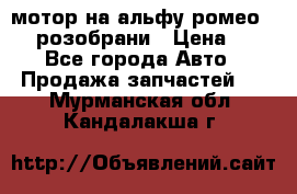мотор на альфу ромео 147  розобрани › Цена ­ 1 - Все города Авто » Продажа запчастей   . Мурманская обл.,Кандалакша г.